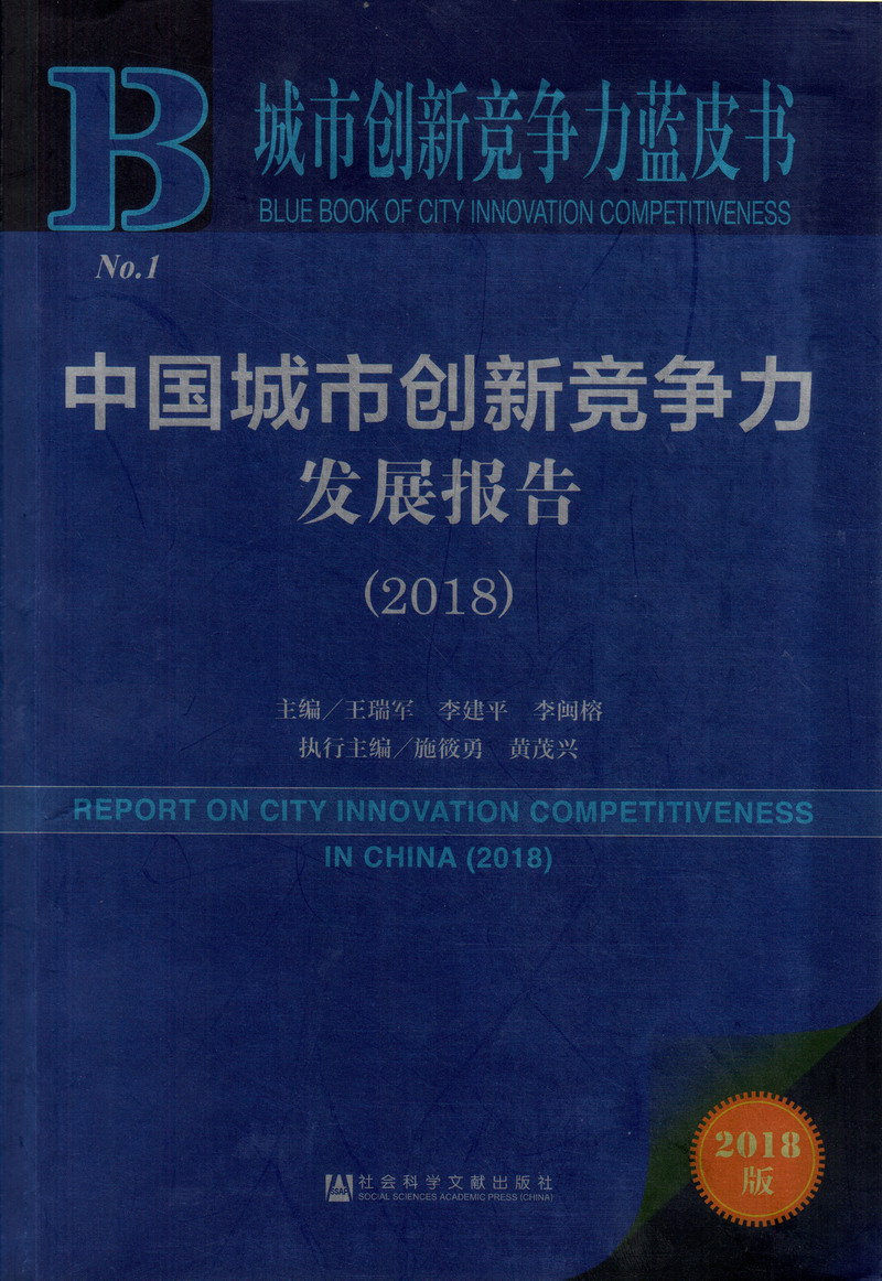 被男人狠狠操b视频中国城市创新竞争力发展报告（2018）